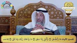 273 - تفسير الآيات ( والضحى والليل إذا سجى ما ودعك ربك وما قلى ) - عثمان الخميس