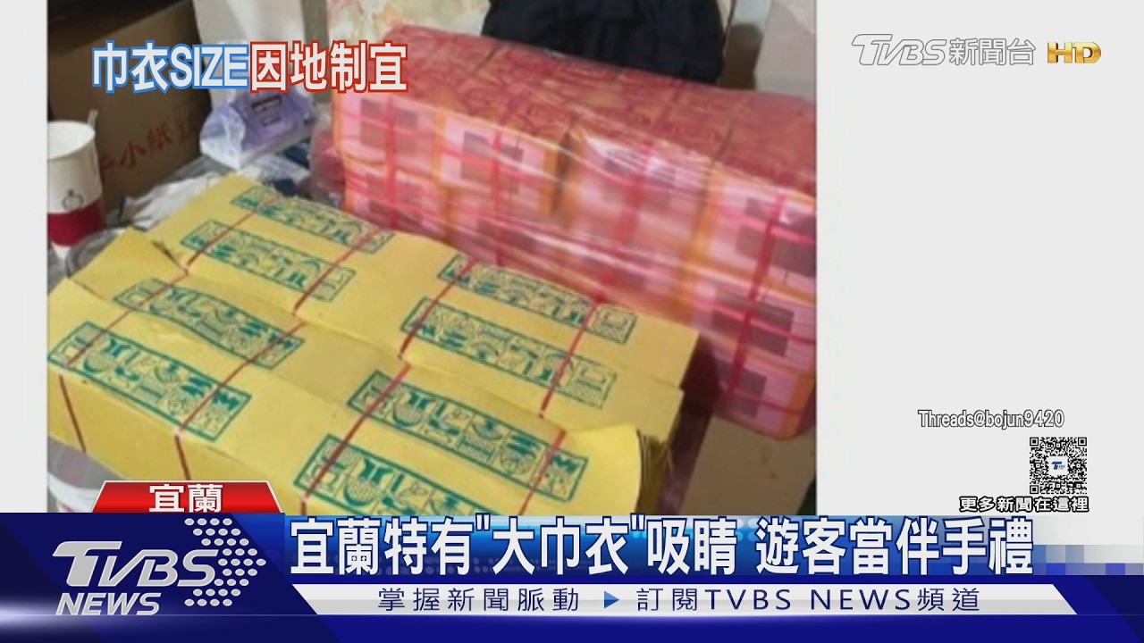 宜蘭限定!特大巾衣爆紅 遊客購「好兄弟新衣」爆紅