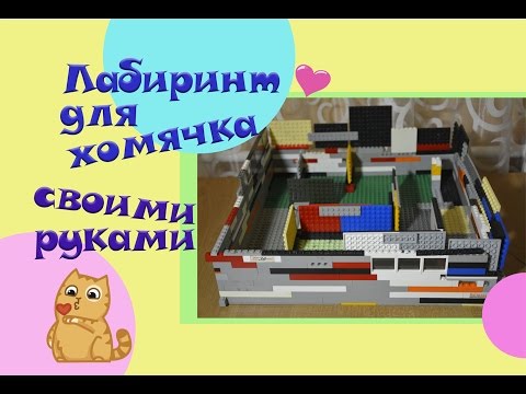 Лабиринт для хомячка своими руками | Лабиринт из конструктора Lego | Игровая зона для животных