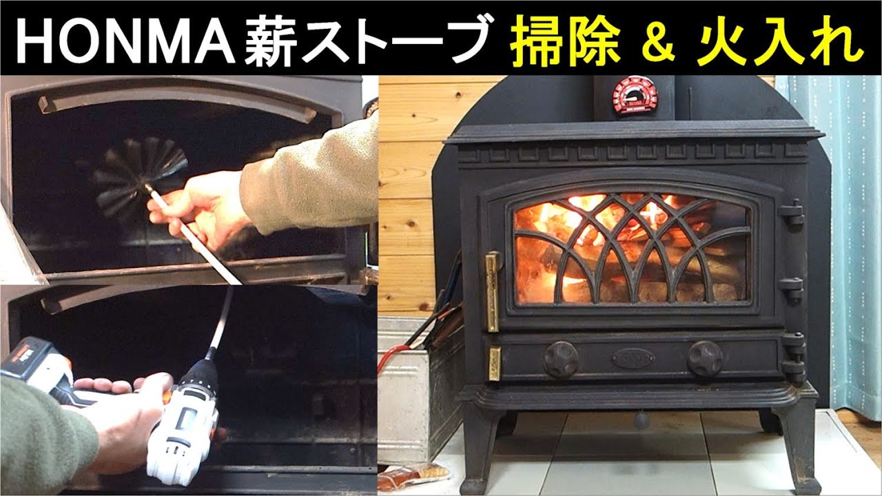 HONMA薪ストーブ 煙突掃除＆火入れ