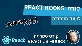 קורס REACT HOOKS 🧁⚓ - ח' 1 - מה הוא REACT HOOKS
