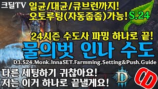 시즌24 역대급 편한 파밍 오토루팅가능! 수도파밍 하나로 끝! 물의벗 인나 수도(D3.S24.Monk.InnaSET.Farmming.Setting&Push.Guide)