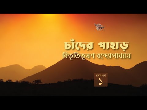 চাঁদের পাহাড় 1/5 | বিভূতিভূষণ বন্দ্যোপাধ্যায় | Bibhutibhushan Bandyopadhyay | Golpokothon by Kollol