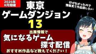 東京ゲームダンジョン13の出展ページ見ながら、面白そうな作品ないか眺める雑談配信