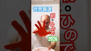 世界最速の初"日の出"(初・日野出)2026版【謹賀新年】　#はげちゃんねる #初日の出
