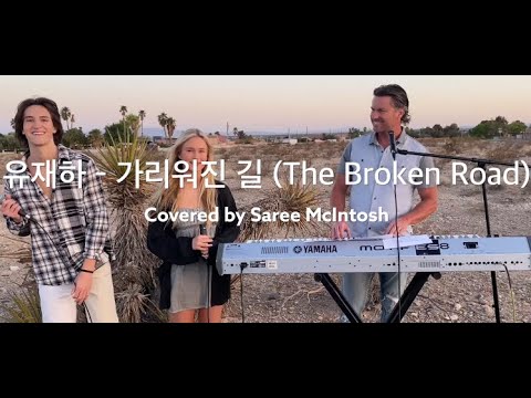 The Broken Road (원곡:유재하 - 가리워진 길) 새리 Saree McIntosh