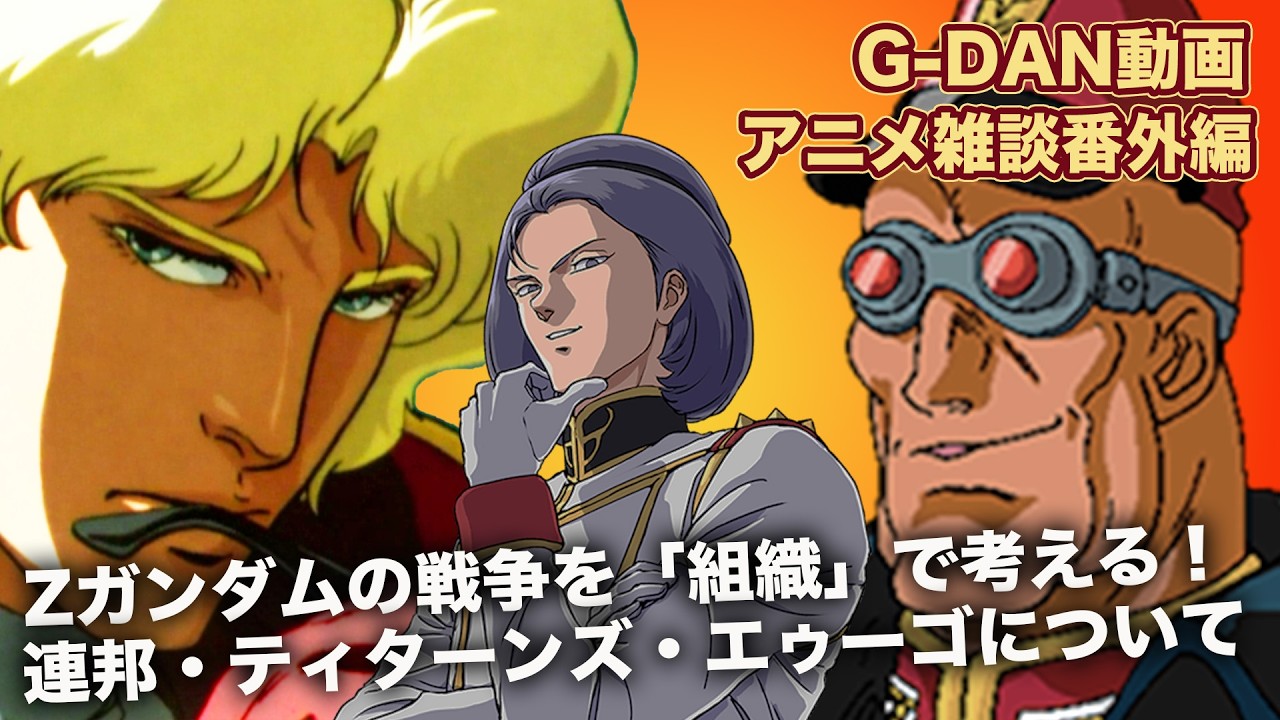 Zガンダムの戦争を組織で考える！G団