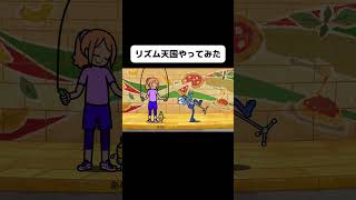 新作リズム天国のPETとなわとびをやってみたよ！#shorts
