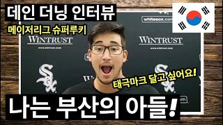 "그는 왜 태극마크를 달고 싶어하는걸까?" 그에게 그 이유를 직접 들어봤습니다. 화이트삭스 데인더닝 인터뷰 | DKTV 플레이어 시리즈