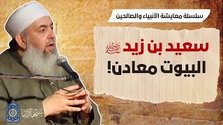 صورة سعيد بن زيد: البيوت معادن! | معايشة الأنبياء والصالحين 39 🔵
