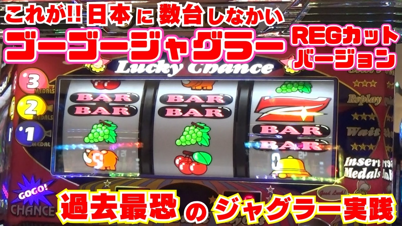これが！日本に数台しかない【ゴーゴージャグラー3】レギュラーカットバージョン！ 史上最恐！過去最恐のジャグラー実践！【3月25日 ビックマーチ西川田店 中山馬鹿実践取材】