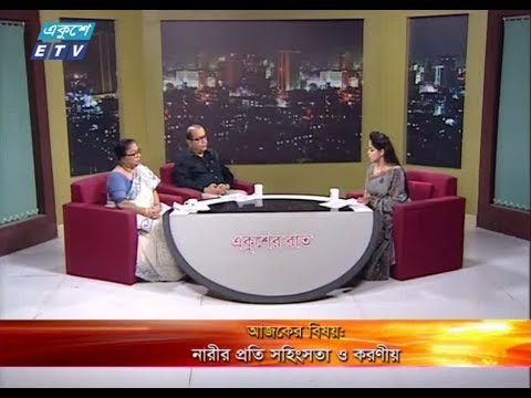 একুশের রাত || বিষয় : নারীর প্রতি সহিংসতা ও করণীয় || ১০ এপ্রিল ২০১৯ || উপস্থাপক : ফেরদৌসী আহমেদ || আলোচক :  ড. জিয়া রহমান (চেয়ারম্যান, ক্রিমিনোলজি বিভাগ, ঢাকা বিশ্ববিদ্যালয়), নাসিমুন আরা হক মিনু (সভাপতি, বাংলাদেশ নারী সাংবাদিক কেন্দ্র)
