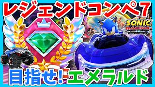 [目指せエメラルド]レジェンドコンペ７　ソニックレーシング クロスワールド　sonic racing