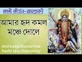 Hrid Kamal Manche Dole আমার হৃদ কমল মঞ্চে দোলে Ajoy Chakrabort