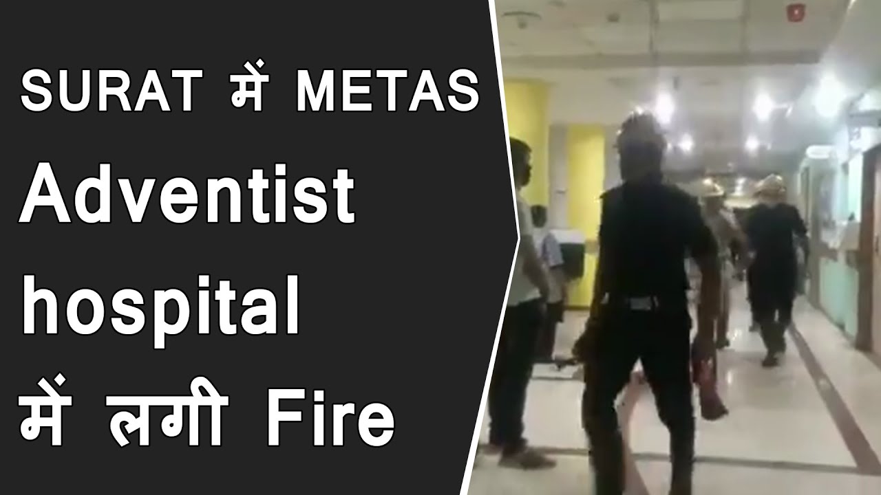 Surat METAS Adventist hospital Fire: COVID ward is safe | Fire break out from Oncology ward