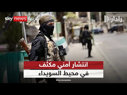 فيديو | انتشار قوات الأمن الداخلي السوري استعدادا لدخول مدينة السويداء لتنفيذ وقف إطلاق النار | #رادار