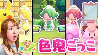 黄色・緑・ピンク！鬼が指定した色を見つけろ！『ぽこ あ ポケモン』で色鬼やってみた♪キミはどれを選ぶ？男女で色鬼に挑戦！勝つのは誰だ！？【対決】