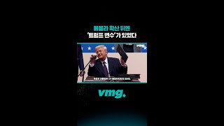 에볼라 확산 뒤엔 ‘트럼프 변수’가 있었다 / 비디오머그 #shorts