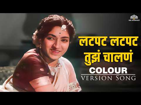 लटपट लटपट तुझं चालणं ग - Lata Mangeshkar | Full Song | मराठी लावणी सॉन्ग