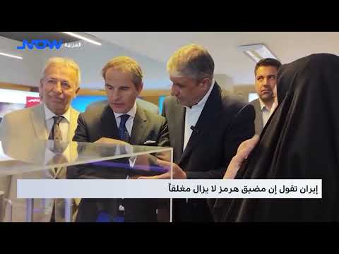 إيران تقول إن مضيق هرمز لا يزال مغلقاً