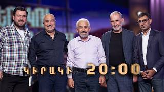 ԴԱՎԻԹ ՀԱԿՈԲՅԱՆ. Երեկոն Շանթում | ԿԻՐԱԿԻ 20:00-ին «ՇԱՆԹ»-ի եթերում / Erekon Shantum Anons