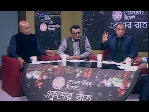 একুশের রাত || দুর্নীতির বিরুদ্ধে অভিযান: জয়ের বিকল্প নেই || ২০ জানুয়ারী ২০১৯ || উপস্থাপক: সাজেদ রোমেল || আলোচক: নিয়াজ মোর্শেদ এলিট, তরুণ ব্যবসায়ী ও সংগঠক; মোস্তফা ফিরোজ, সিনিয়র সাংবাদিক; সৈয়দ ইশতিয়াক রেজা, প্রধান সম্পাদক, জিটিভি