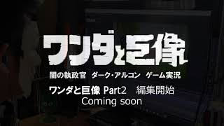 ワンダと巨像Part2予告