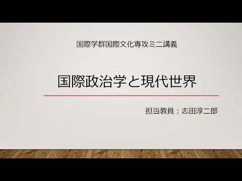 国際文化学科 【ミニ講義2021】国際政治学と現代世界