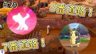 【女性実況】7番道路・8番道路探索！進化＆出会い♪_#29【ポケモンシールド】