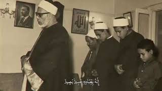  وَهُوَ الَّذِي يَقْبَلُ التَّوْبَةَ عَنْ عِبَادِهِ الشيخ محمود خليل الحصري رحمه الله