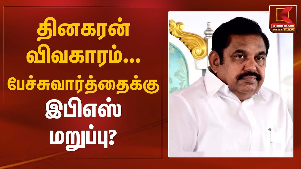 தினகரன் விவகாரம் பேச்சுவார்த்தைக்கு இபிஎஸ் மறுப்பு? | EPS | TTV Dhinakaran | Kumudam News
