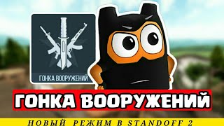 STANDOFF 2 ОБЗОР РЕЖИМА