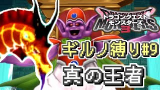 【#DQM3】ギルノ縛り#9 あの知恵をつけたエビめ、真の王者は このオレ様だ！ （魔界の王とザコ魔物の旅）