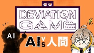 【 デヴィエーション・ゲーム 】参加型！！協力お絵描き伝言ゲームでAIを打ち負かせ【にじさんじ/風楽奏斗】