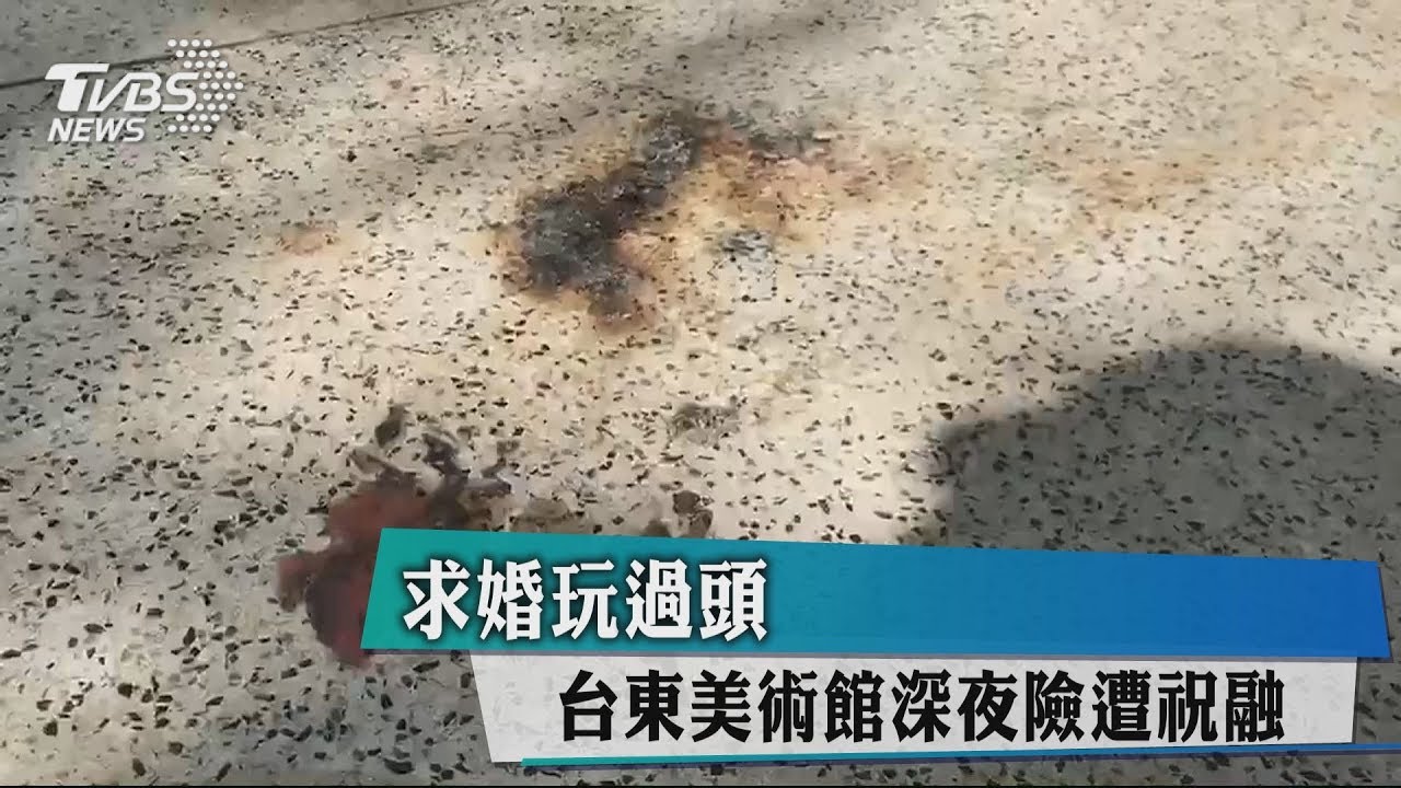 求婚玩過頭 台東美術館深夜險遭祝融