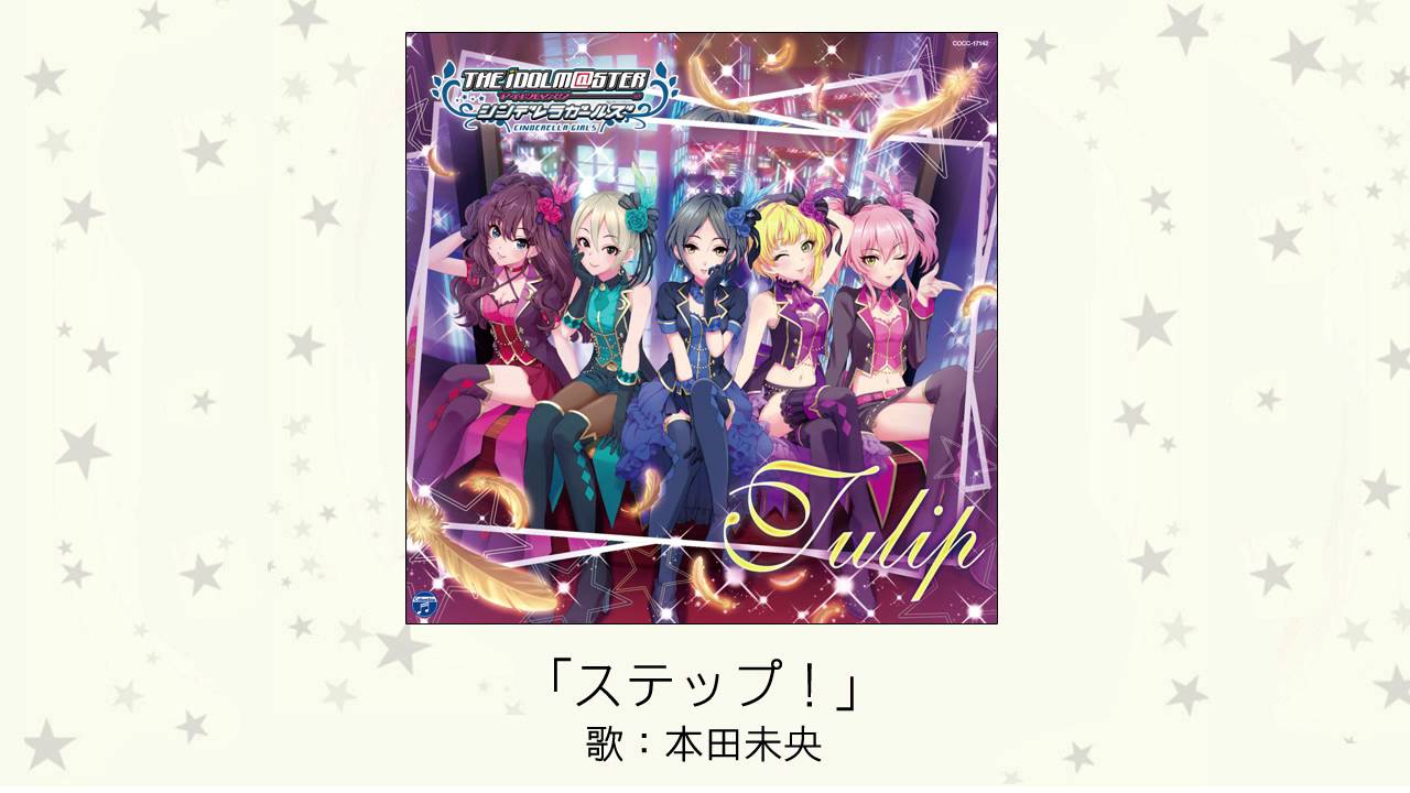 【アイドルマスター】「ステップ！」(歌：本田未央)
