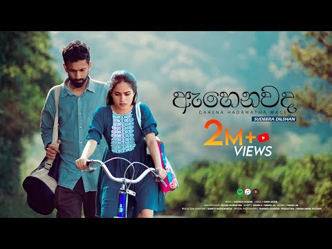 Sudeera Dilshan - Ahenawada Gahena Hadawatha Mage [ඇහෙනවද ගැහෙන හදවත මගේ] Official Video