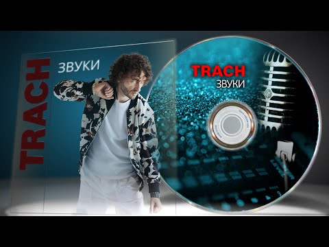 TRACH - Звуки (Official Audio)