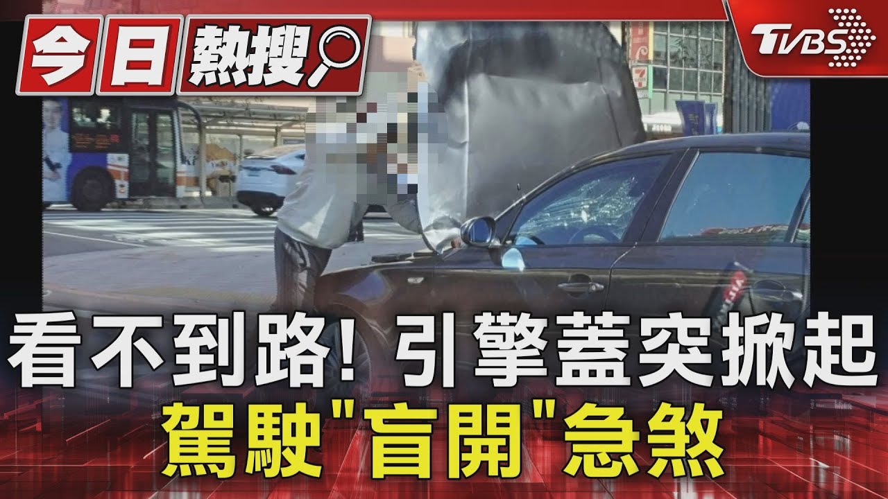 看不到路!引擎蓋突掀起 駕駛「盲開」急煞