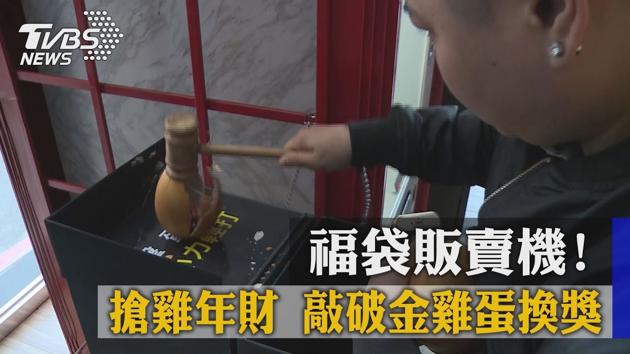 福袋販賣機搶雞年財 敲破金雞蛋換獎