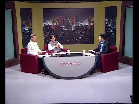 একুশের রাত-অতিথিঃ * শমশের মবিন চৌধুরী বীর বিক্রম সাবেক পররাষ্ট্র সচিব  * ড. তারেক শামসুর রেহমান  অধ্যাপক, আন্তর্জাতিক সম্পর্ক বিভাগ, জাহাঙ্গীরনগর বিশ্ববিদ্যালয়  উপস্থাপকঃ রাজীব জামান  (২২.০৪.১৯)