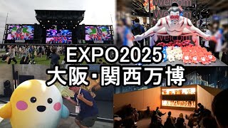 【大阪・関西万博】万博に行ってきた！予約なしで楽しみました2025.5.15(木)