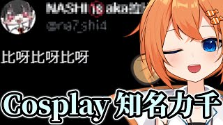 Cosplay 知名力千Na●hi