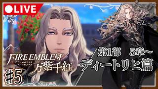 【♯5】運命を導き世界を救え！ファイアーエムブレム万紫千紅初見プレイ【ネタバレ注意】ディートリヒ篇