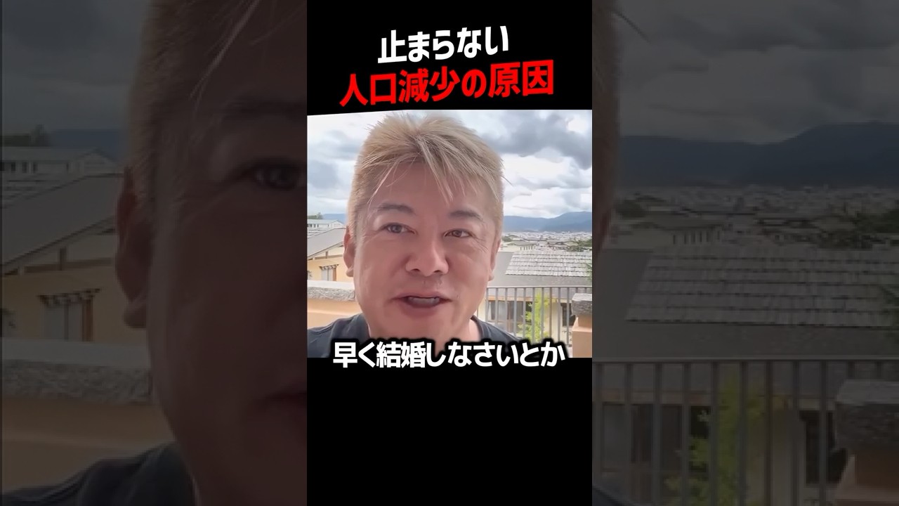 【堀江貴文】なぜ日本の人口減少は止まらないのか【ホリエモン 切り抜き】#shorts