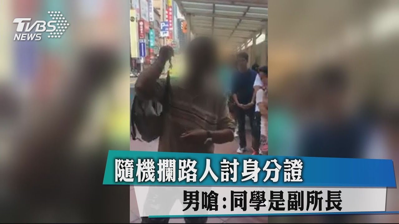 隨機攔路人討身分證 男嗆:同學是副所長
