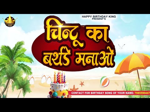 Happy Birthday Chintu  -  चिंटू का बर्थडे मनाओ - Chintu Birthday Song | Chintu Ka #birthday