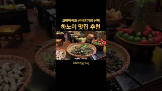 #하노이맛집 🇻🇳 #신서유기 에 나온 집과 #오바마 씨가 다녀간 #분짜 맛집
