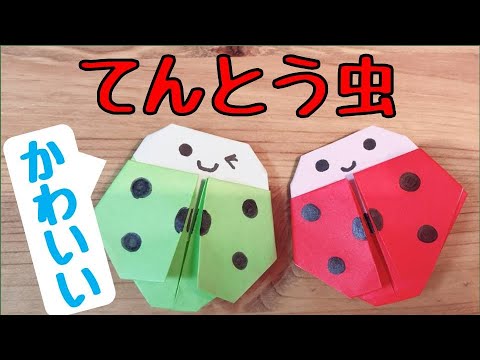 てんとう虫:「はね折り紙」の達人