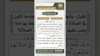 5331 - علاج الوسوسة والنسيان في الصلاة  - نور على الدرب image